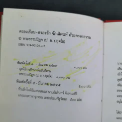 ครองเรือน-ครองรัก จักเลิศแท้ ด้วยครองธรรม - พระธรรมปิฎก (ป.อ.ปยุตโต) (ที่ระลึกพิธีมงคลสมรสนางสาวจารุวรรณ & นายอัมรินทร์) รูปที่ 9
