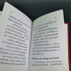 ครองเรือน-ครองรัก จักเลิศแท้ ด้วยครองธรรม - พระธรรมปิฎก (ป.อ.ปยุตโต) (ที่ระลึกพิธีมงคลสมรสนางสาวจารุวรรณ & นายอัมรินทร์) รูปที่ 13