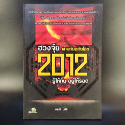 ฮวงจุ้ย ผ่ามหันตภัยโลก 2012 รู้ให้ทัน อยู่ให้รอด - อรุณี มุศิริ รูปที่ 1