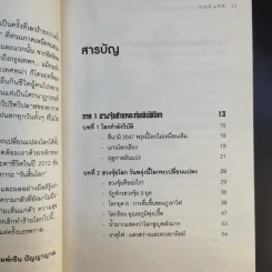 ฮวงจุ้ย ผ่ามหันตภัยโลก 2012 รู้ให้ทัน อยู่ให้รอด - อรุณี มุศิริ รูปที่ 10