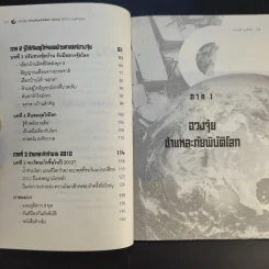ฮวงจุ้ย ผ่ามหันตภัยโลก 2012 รู้ให้ทัน อยู่ให้รอด - อรุณี มุศิริ รูปที่ 11