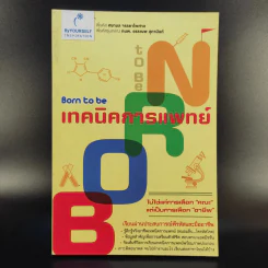 Born to be เทคนิคการแพทย์ รูปที่ 1