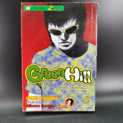 Green Hill แก็งค์จ๊ะจ๋าฮาป่วนเมือง 3 เล่มจบ รูปที่ 17