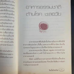 กินเป็นไกลโรค - วรินทิรา โภคาสุวิบุลย์ รูปที่ 11