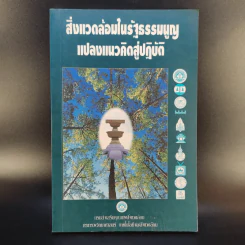 สิ่งแวดล้อมในรัฐธรรมนูญ แปลงแนวคิดสู่ปฏิบัติ รูปที่ 1