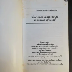 สิ่งแวดล้อมในรัฐธรรมนูญ แปลงแนวคิดสู่ปฏิบัติ รูปที่ 8