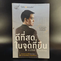 ดีที่สุดในจุดที่ยืน - ภาววิทย์ กลิ่นประทุม รูปที่ 1