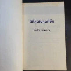 ดีที่สุดในจุดที่ยืน - ภาววิทย์ กลิ่นประทุม รูปที่ 8