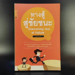 ทางสู้สู่ชัยชนะ Overcoming Fear of Failure - ลิม คัมมาร์ รูปที่ 1