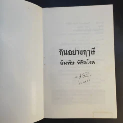 กินอย่างฤาษี ล้างพิษ พิชิตโรค - อ.บูรพา ผดุงไทย รูปที่ 8
