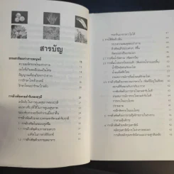 กินอย่างฤาษี ล้างพิษ พิชิตโรค - อ.บูรพา ผดุงไทย รูปที่ 12