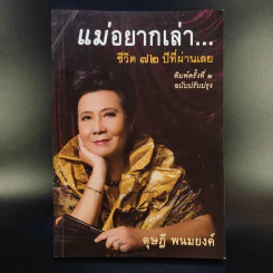 แม่อยากเล่า ชีวิต 72 ปีที่ผ่านเลย - ดุษฎี พนมยงค์ รูปที่ 1