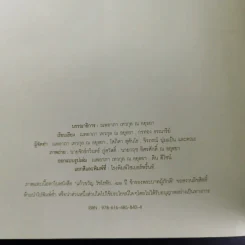 อนุสรณ์เนื่องในงานพระราชทานเพลิงศพ แก้วขวัญ วัชโรทัย : 88 ปี ข้ารองพระบาทผู้ภักดี รูปที่ 18