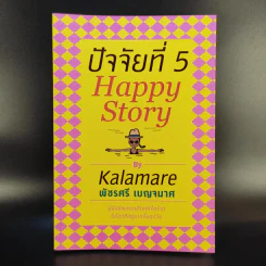 ปัจจัยที่ 5 Happy Story - Kalamare พัชรศรี เบญจมาศ