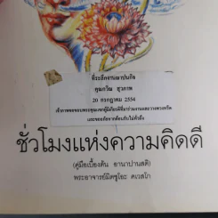 ชั่วโมงแห่งความคิดดี (คู่มือเบื้องต้น อานาปานสติ) - พระอาจารย์มิตซูโอะ รูปที่ 2