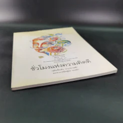 ชั่วโมงแห่งความคิดดี (คู่มือเบื้องต้น อานาปานสติ) - พระอาจารย์มิตซูโอะ รูปที่ 5