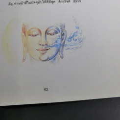ชั่วโมงแห่งความคิดดี (คู่มือเบื้องต้น อานาปานสติ) - พระอาจารย์มิตซูโอะ รูปที่ 16