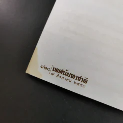 เทศน์มหาชาติ ถวายเป็นพระราชกุศลแด่ สมเด็จพระนางเจ้าสิริกิติ์ พระบรมราชินีนาถ รูปที่ 14