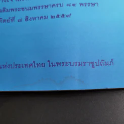 เทศน์มหาชาติ ถวายเป็นพระราชกุศลแด่ สมเด็จพระนางเจ้าสิริกิติ์ พระบรมราชินีนาถ รูปที่ 15