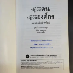 ปฏิวัติคน ปฏิวัติองค์กร แบบคิดใหม่ ทำใหม่ - ธีรพล แซ่ตั้ง, นิทัศน์ คณะวรรณ, ชูศักดิ์ เดชเกรียงไกรกุล รูปที่ 8