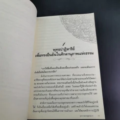 ฆราวาสบรรลุธรรม เล่ม 1-2 - อ.อัจฉราวดี วงศ์สกล รูปที่ 25