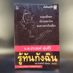 รู้ทันกังฉิน - น.ต.ประสงค์ สุ่นศิริ