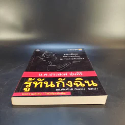 รู้ทันกังฉิน - น.ต.ประสงค์ สุ่นศิริ รูปที่ 4
