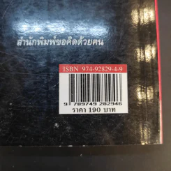 รู้ทันกังฉิน - น.ต.ประสงค์ สุ่นศิริ รูปที่ 14