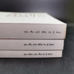 True Leadership Book 1+3 คุณเห็นบวกสร้างคนรู้ธรรม เล่ม 1-3 รูปที่ 5