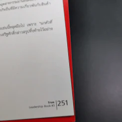 True Leadership Book 1+3 คุณเห็นบวกสร้างคนรู้ธรรม เล่ม 1-3 รูปที่ 41