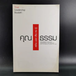 True Leadership Book 1+3 คุณเห็นบวกสร้างคนรู้ธรรม เล่ม 1-3 รูปที่ 9