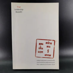 True Leadership Book 1+3 คุณเห็นบวกสร้างคนรู้ธรรม เล่ม 1-3 รูปที่ 30