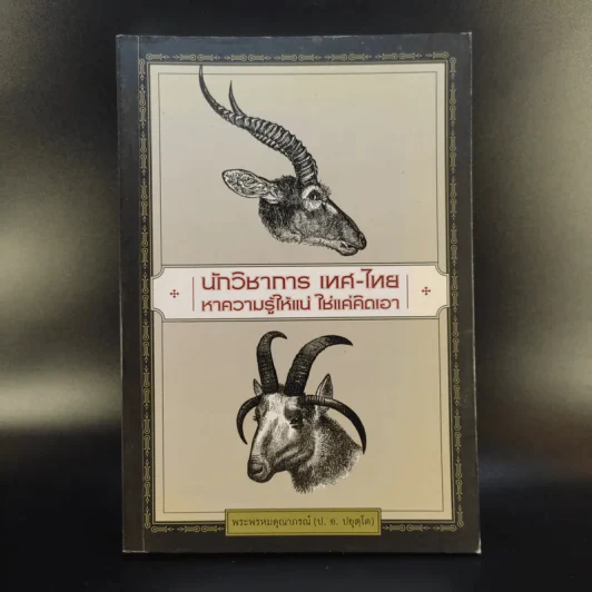 นักวิชาการ เทศ-ไทย หาความรู้ให้แน่ ใช่แค่คิดเอา - พระพรหมคุณาภรณ์ (ป.อ.ปยุตโต) รูปที่ 1