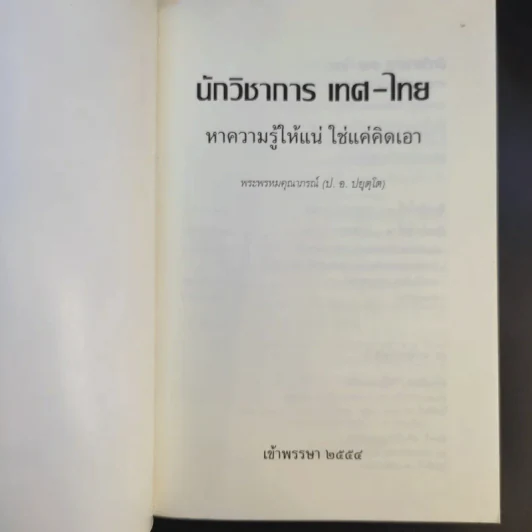 นักวิชาการ เทศ-ไทย หาความรู้ให้แน่ ใช่แค่คิดเอา - พระพรหมคุณาภรณ์ (ป.อ.ปยุตโต) รูปที่ 8