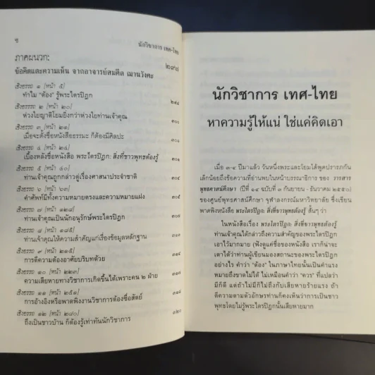 นักวิชาการ เทศ-ไทย หาความรู้ให้แน่ ใช่แค่คิดเอา - พระพรหมคุณาภรณ์ (ป.อ.ปยุตโต) รูปที่ 13