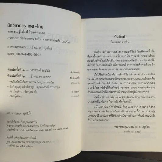 นักวิชาการ เทศ-ไทย หาความรู้ให้แน่ ใช่แค่คิดเอา - พระพรหมคุณาภรณ์ (ป.อ.ปยุตโต) รูปที่ 9