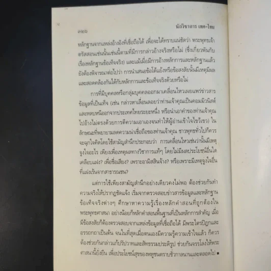 นักวิชาการ เทศ-ไทย หาความรู้ให้แน่ ใช่แค่คิดเอา - พระพรหมคุณาภรณ์ (ป.อ.ปยุตโต) รูปที่ 14
