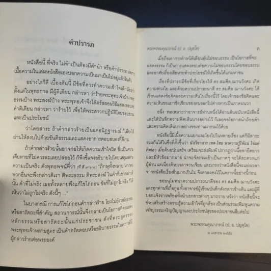 นักวิชาการ เทศ-ไทย หาความรู้ให้แน่ ใช่แค่คิดเอา - พระพรหมคุณาภรณ์ (ป.อ.ปยุตโต) รูปที่ 10