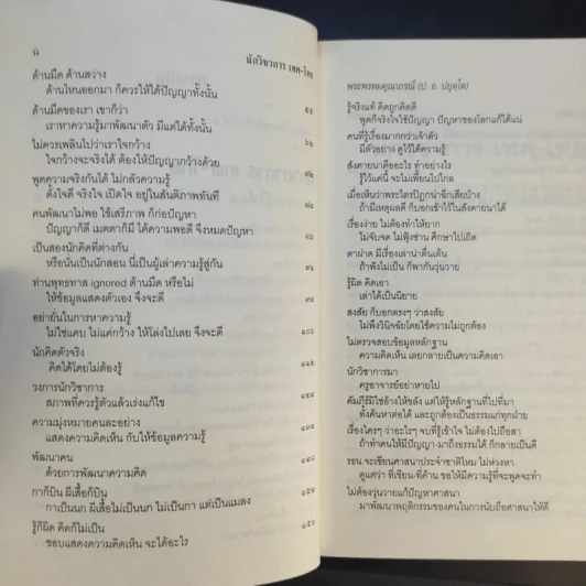 นักวิชาการ เทศ-ไทย หาความรู้ให้แน่ ใช่แค่คิดเอา - พระพรหมคุณาภรณ์ (ป.อ.ปยุตโต) รูปที่ 12