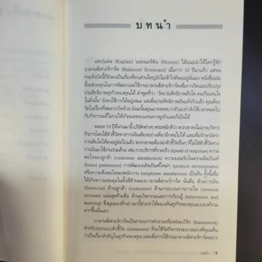 Balanced Scorecard in a Week ใช้งาน Balanced Scorecard ให้เกิดประสิทธิผลใน 1 สัปดาห์ รูปที่ 11
