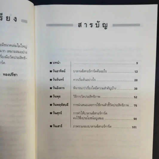 Balanced Scorecard in a Week ใช้งาน Balanced Scorecard ให้เกิดประสิทธิผลใน 1 สัปดาห์ รูปที่ 10
