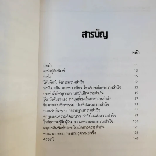 ลักษณะชีวิตสู่ความสำเร็จ เล่ม 1-2 - เกรียงศักดิ์ เจริญวงศ์ศักดิ์ รูปที่ 12