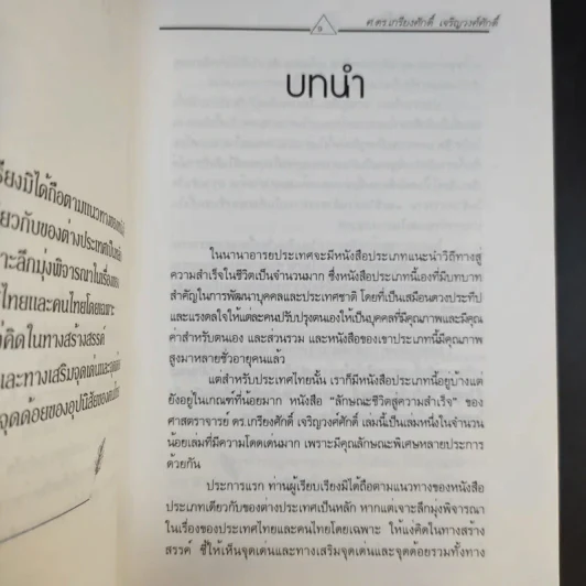 ลักษณะชีวิตสู่ความสำเร็จ เล่ม 1-2 - เกรียงศักดิ์ เจริญวงศ์ศักดิ์ รูปที่ 10
