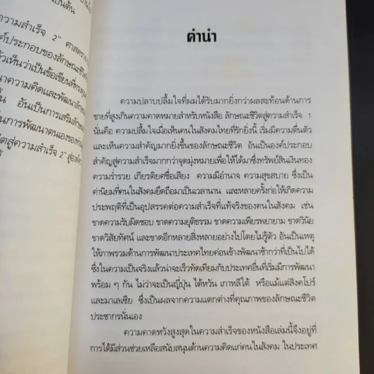 ลักษณะชีวิตสู่ความสำเร็จ เล่ม 1-2 - เกรียงศักดิ์ เจริญวงศ์ศักดิ์ รูปที่ 14