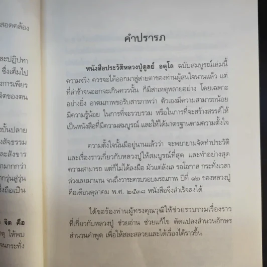 อตุโล จิตคือพุทธะ การปฏิบัติ - พระราชวุฒาจารย์ (หลวงปู่ดูลย์ อตุโล) รูปที่ 10