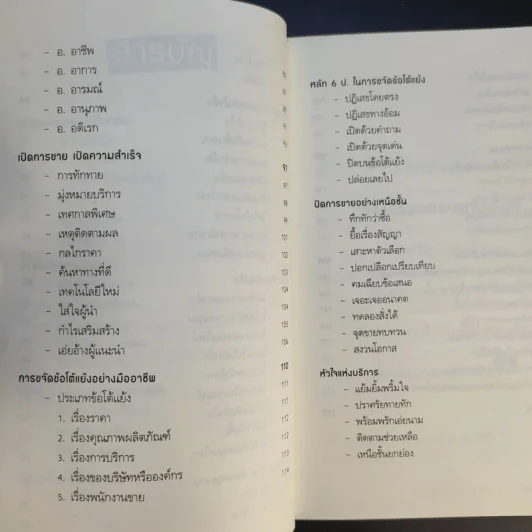 ขายแบบมืออาชีพ ฉบับขายแล้วรวย - รัชเขต วีสเพ็ญ รูปที่ 11
