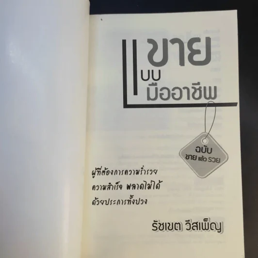 ขายแบบมืออาชีพ ฉบับขายแล้วรวย - รัชเขต วีสเพ็ญ รูปที่ 8