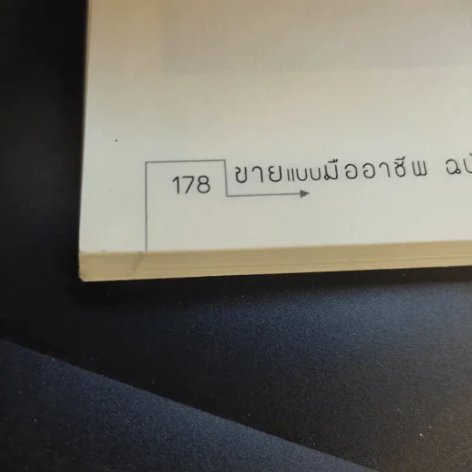 ขายแบบมืออาชีพ ฉบับขายแล้วรวย - รัชเขต วีสเพ็ญ รูปที่ 14