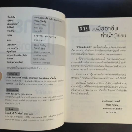 ขายแบบมืออาชีพ ฉบับขายแล้วรวย - รัชเขต วีสเพ็ญ รูปที่ 9