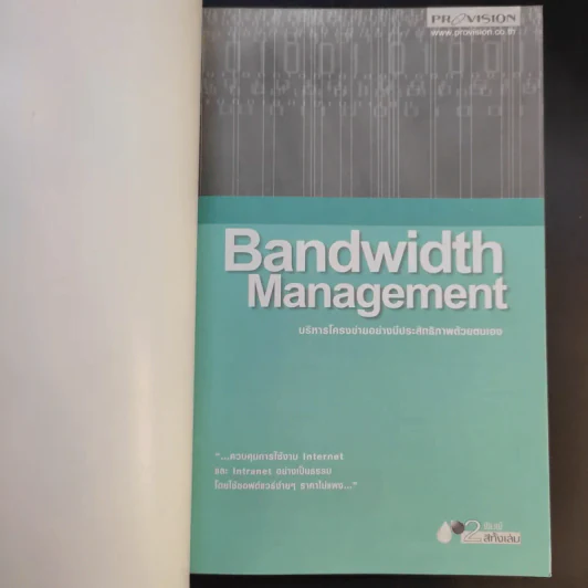 Bandwidth Management บริหารโครงข่ายอย่างมีประสิทธิภาพด้วยตนเอง รูปที่ 8